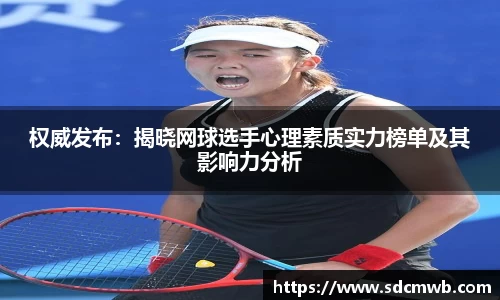 权威发布：揭晓网球选手心理素质实力榜单及其影响力分析