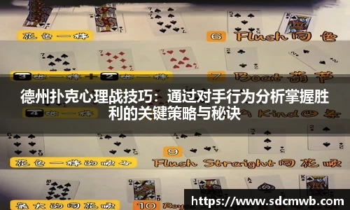 德州扑克心理战技巧：通过对手行为分析掌握胜利的关键策略与秘诀