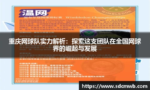 重庆网球队实力解析：探索这支团队在全国网球界的崛起与发展