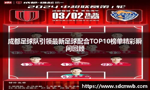 成都足球队引领最新足球配合TOP10榜单精彩瞬间回顾