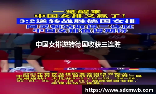 中国女排逆转德国收获三连胜