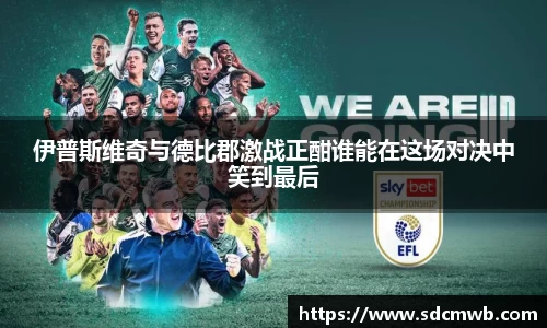 伊普斯维奇与德比郡激战正酣谁能在这场对决中笑到最后