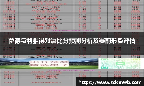 萨德与利雅得对决比分预测分析及赛前形势评估