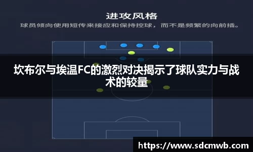 坎布尔与埃温FC的激烈对决揭示了球队实力与战术的较量