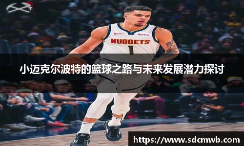 小迈克尔波特的篮球之路与未来发展潜力探讨