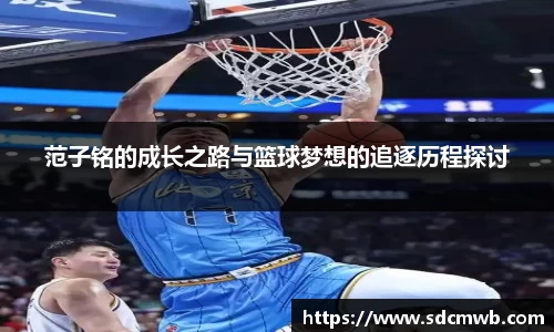 范子铭的成长之路与篮球梦想的追逐历程探讨