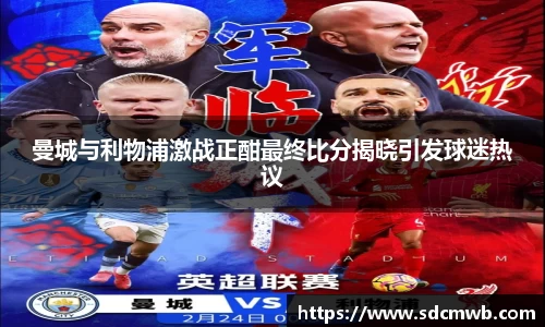 曼城与利物浦激战正酣最终比分揭晓引发球迷热议