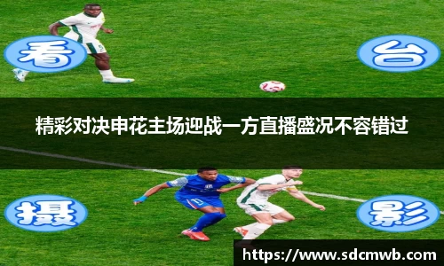 精彩对决申花主场迎战一方直播盛况不容错过