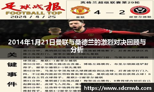 2014年1月21日曼联与桑德兰的激烈对决回顾与分析