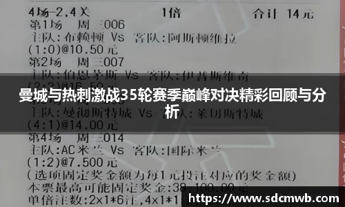 易游体育曼城与热刺激战35轮赛季巅峰对决精彩回顾与分析