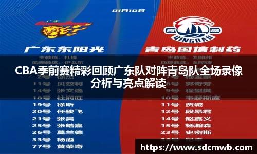 易游体育CBA季前赛精彩回顾广东队对阵青岛队全场录像分析与亮点解读