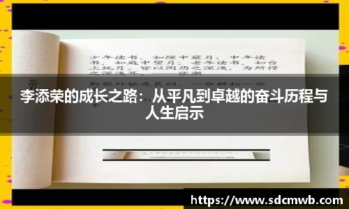易游体育李添荣的成长之路：从平凡到卓越的奋斗历程与人生启示