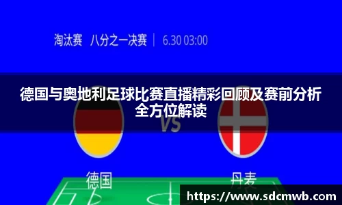 易游体育德国与奥地利足球比赛直播精彩回顾及赛前分析全方位解读