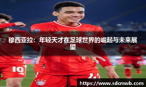 易游体育穆西亚拉：年轻天才在足球世界的崛起与未来展望