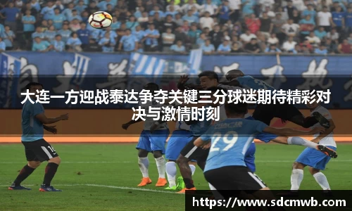 易游体育大连一方迎战泰达争夺关键三分球迷期待精彩对决与激情时刻