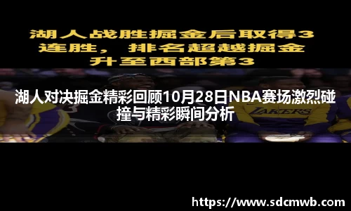 易游体育湖人对决掘金精彩回顾10月28日NBA赛场激烈碰撞与精彩瞬间分析